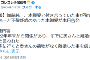 加藤純一不倫裁判の発言は全部嘘。本郷愛の告発、2022年末からすでに関係があった