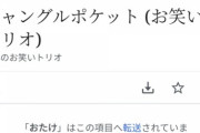 【日向坂46】やっぱり"おたけ"は向こうのものだったか‥