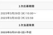 【乃木坂46】リアルイベント当落発表、日付がいつのまにか明日に変更