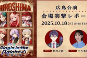 【にじさんじ】7周年ツアー「にじさんじ WORLD TOUR 2025 Singin’ in the Rainbow！」広島公演 会場突撃レポート&最速感想放送の出演者が決定！
