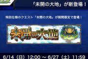 【速報】特大新コンテンツ『未開の大地』詳細判明ｷﾀ━━━(ﾟ∀ﾟ)━━━!!! 初獲得★6確定ガチャ&新限定キャラなど、超豪華報酬用意！！【モンスト】