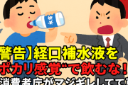 【警告】経口補水液を『ポカリ感覚』で飲むな！→消費者庁がマジギレしてて草