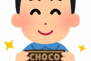 【悲報】ワイ、好きな受付の子にチョコを持って行った結果ｗｗｗｗｗｗｗｗｗｗ