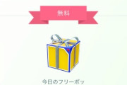 【ポケモンGO】「今日のフリーボックス」の中身を何度でも変更させる小技【裏技】