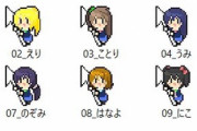 非公式のラブライブ！マウスカーソル出来る【ラブライブ！】