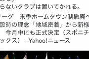 【悲報】Ｊリーグさん「ホームタウン制度について撤廃の事実ない」
