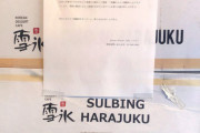 【韓国より台湾が美味しいし綺麗】大人気なハズの韓国発かき氷店「ソルビン」が閉店ラッシュ