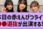 本日の赤えんぴつライブ●●選抜が出演する⁉【乃木坂46・乃木坂配信中・乃木坂工事中】