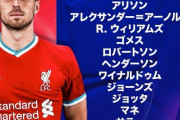 【速報】リバプール南野拓実さん、CLでもベンチスタート…