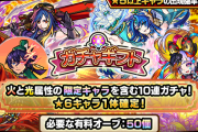 【速報】※ランク50以上のユーザー限定※『★6確定ガチャ＋火と光の限定キャラ対象の10連ガチャ』をプレゼントできるスペシャルなギフトきたーーーー！！！！【モンスト】