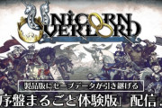 【体験版】ユニコーンオーバーロードが楽しみすぎるwwwww