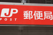 【恐怖】日本郵便さん、内部告発した人間にブチギレ「見つけ出して絶対に潰す」