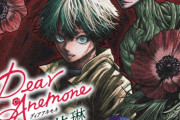 打ち切りか？「週刊少年ジャンプ」「Dear Anemone」の作者がSNSで自作品関連のツイートを全削除・・・一体なぜ