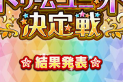 【結果発表】#ドリームユニット決定戦