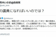 【ワロタｗ】自民 青木氏、共産 志位氏のツイに「韓国の議員になれば？」