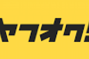ヤフオクで本体価格1900円安いと思って落札したら送料30000円