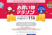 楽天市場､2026年最初の｢お買い物マラソン｣を9日20時から開催
