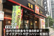 【悲報】 松屋・すき家・吉野家、店内飲食は20時まで