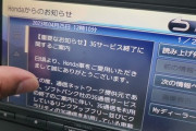 車のナビ「3Gサービス終了のお知らせ！」ワイ「ふぁ！？」
