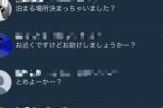 【画像】女子中学生が「家出したい」とツイートした結果ｗｗｗｗｗｗｗｗｗ