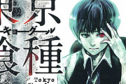 【悲報】名作『東京喰種』←こいつが呪術廻戦ポジションになれなかった理由…もしかして…