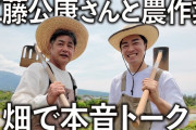 和田毅、工藤公康さんと仲良く農作業