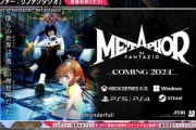 【速報】「メタファー：リファンタジオ」発表記念特番 対応機種にPS5/PS4/Steam追加決定キタ━━━(`･ω･´)━━━ッ!!