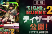 「TIGER & BUNNY 2」2022年4月8日配信！主題歌はUNISON SQUARE GARDEN