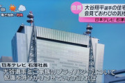 日テレ社長「大谷選手とご家族のプライバシーについて配慮を呼びかけてまいります。」←