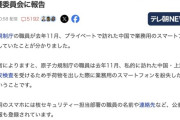 【悲報】中国観光に行った原子力規制庁の職員、業務用のスマートフォンを中国にて紛失