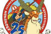 「もののけ姫」1997年の映画公開から25周年！「ジブリがいっぱい どんぐり共和国」にて25周年キャンペーンの開催が決定！