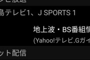 【悲報】広島戦、広島民かJsports会員しか見られない