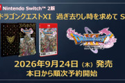 DRAGON QUEST XI  NintendoSwitch2Edition　2026年9月24日発売