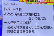 【朗報】大谷、おとといまで一平の犯行を何も知らなかった　無罪へ