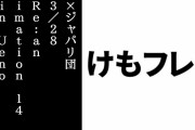 けものフレンズ３の×ジャパリ団が3/28にアニソン野外フェス「Re:animation 14 in Uenohara」に出演決定