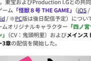 【朗報】「怪獣８号 THE GAME」、四宮キコリの姉で歴代最強の超美少女防衛隊員と言われた「四宮サガン（C.V.鬼頭明里）」を実装