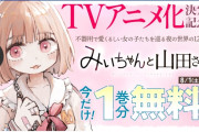 【速報】講談社、「みいちゃんと山田さんＴＶアニメ化決定！」の文字を削除・・・