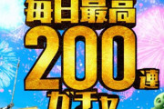 【グラブル】無料10連キャンペーン開催決定！毎日最大200連無料！！