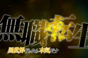 1月アニメ『無職転生  ～異世界行ったら本気だす～』最新ＰＶのクオリティが高くてめっちゃ期待できそう！！ 流石なろう最終兵器