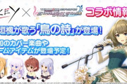 【アイマス】「765の如月千早の鳥の詩がデレマスにパクられた！」 「アイマスの鳥の詩と言ったら如月千早では？」????