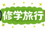 【3万いいね】期待を裏切らない修学旅行の土産がこちらｗｗｗｗ