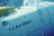 世界で10隻しかない有人潜水船「しんかい6500」の寿命は約5年、寿命直前でも後継船を建造できない深刻な事情とは→