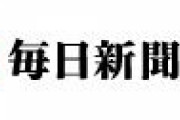 【毎日新聞】 中韓と日本　隣国の歴史認識と加害の歴史 ［7/18］  [仮面ウニダー★]