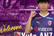 ◆Ｊリーグ◆京都MF安斎悠人、不適切行為で契約解除！クラブ「(詳細は)答えられない」