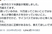 X民｢中1の息子がクレジットカードで70万課金してた｡野球ゲームに課金したりや推しへの投げ銭などです｣
