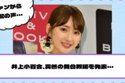【元乃木坂46】所属事務所から緊急の謝罪文公開。井上小百合、突然の舞台休演を発表・・・