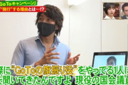 自民党議員「GoToはピュアな気持ちでやっている。利権だの抜かすやつは訴えてやりたい。」