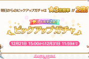 【歓喜】神運営！★3キャラ出現率2倍のピックアップガチャ開催ｸﾙ━━━━(ﾟ∀ﾟ)━━━━!!
