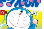 【悲報】ドラえもん、23年ぶりに新刊が発売されるも絵がおかしい