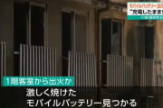 宿泊客がモバイルバッテリー充電したまま外出、簡易宿泊所を燃やして男性２人が死亡